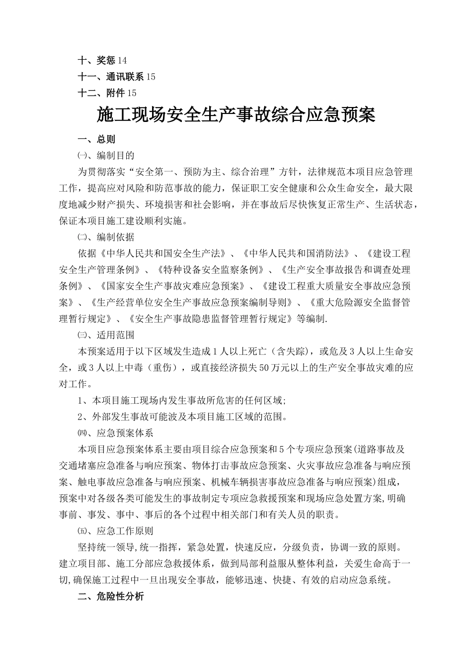 施工现场安全事故综合应急预案_第3页