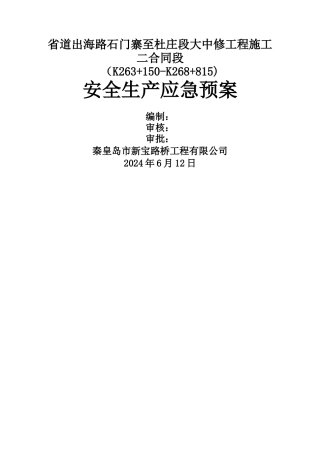 施工现场安全事故综合应急预案