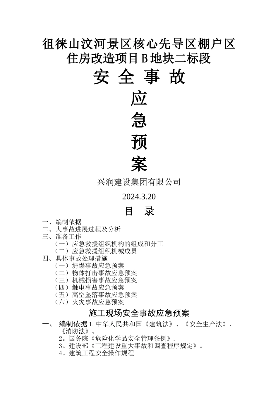 施工现场安全事故应急预案(新)_第1页