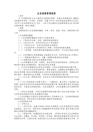施工现场安全事故应急预案管理制度