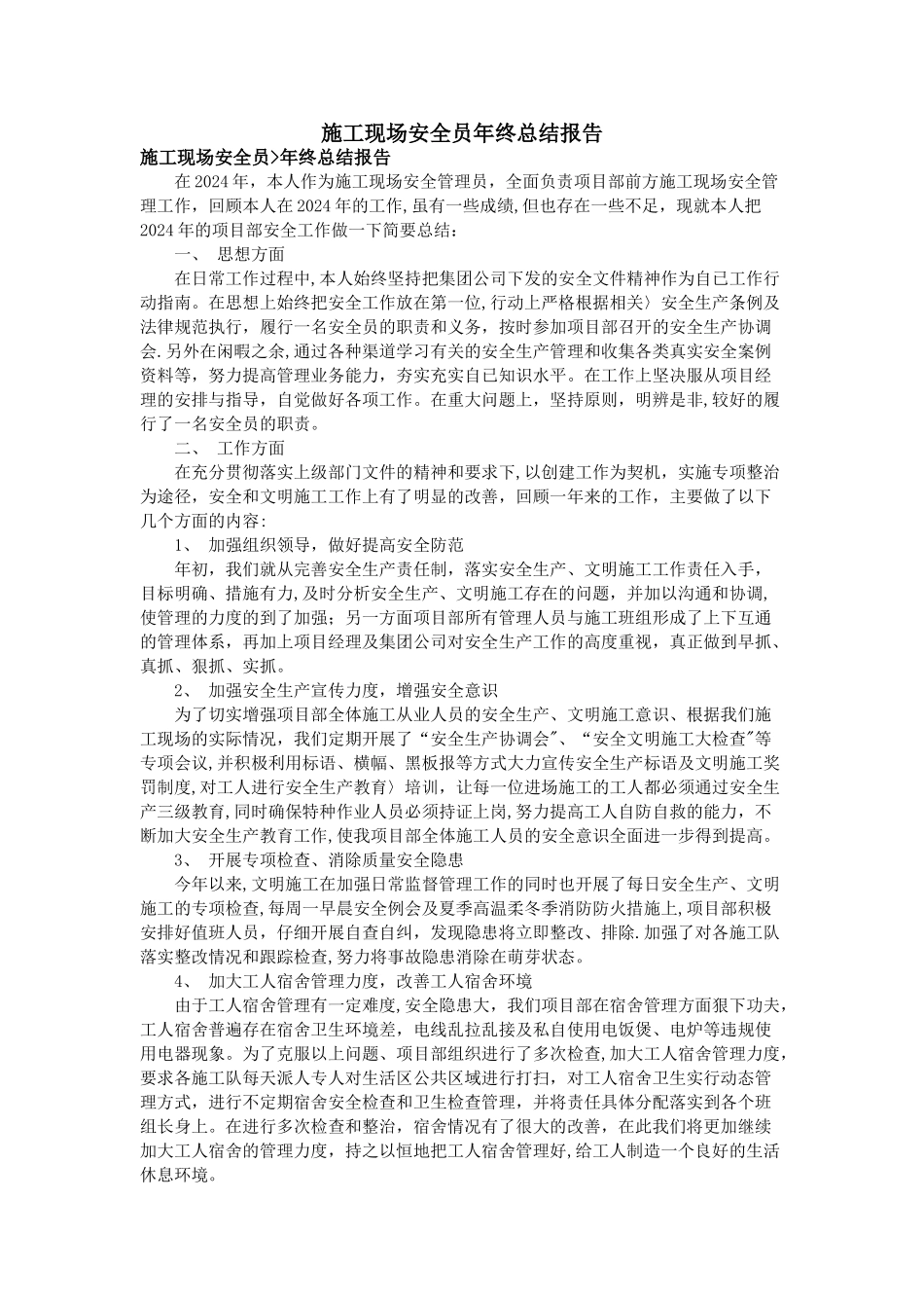 施工现场安全员年终总结报告_第1页