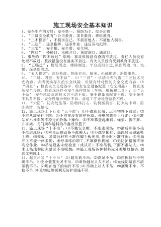 施工现场安全基本知识