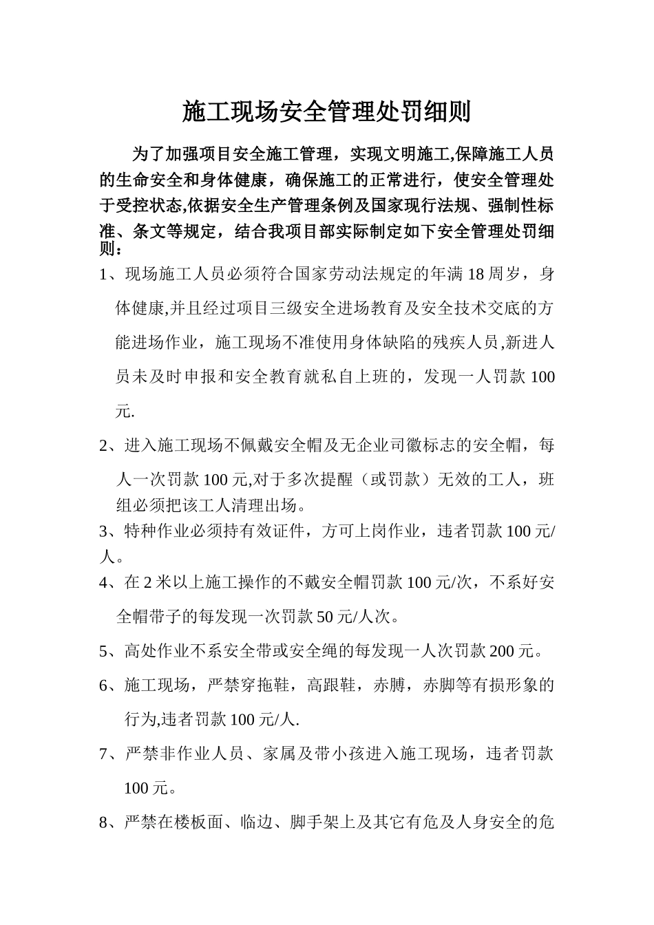 施工现场安全处罚条例最完整版_第1页