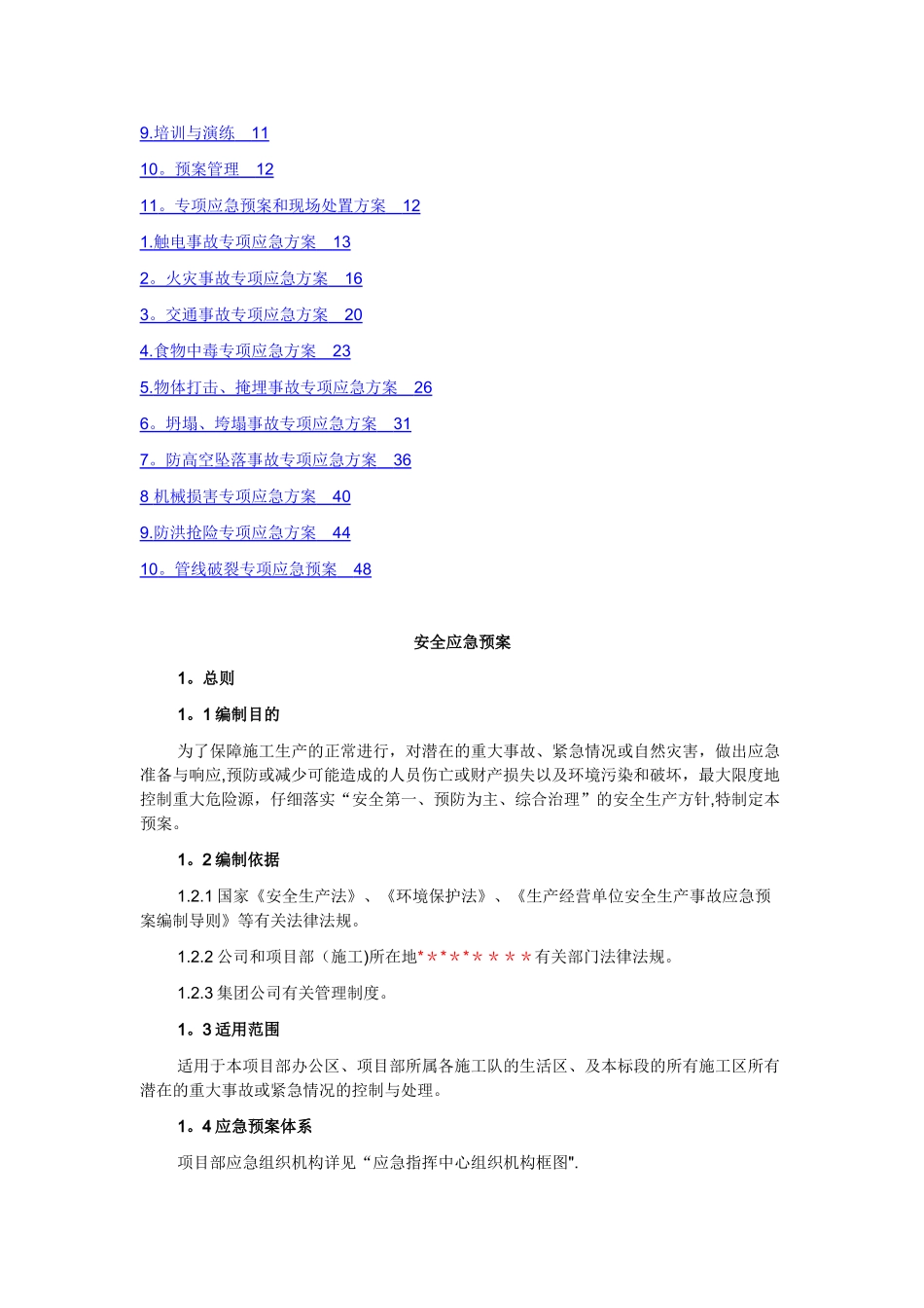 施工现场安全应急预案(范例)_第2页