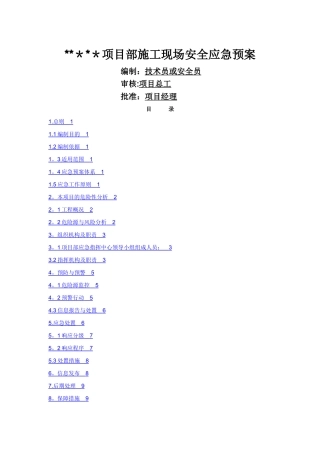 施工现场安全应急预案(范例)