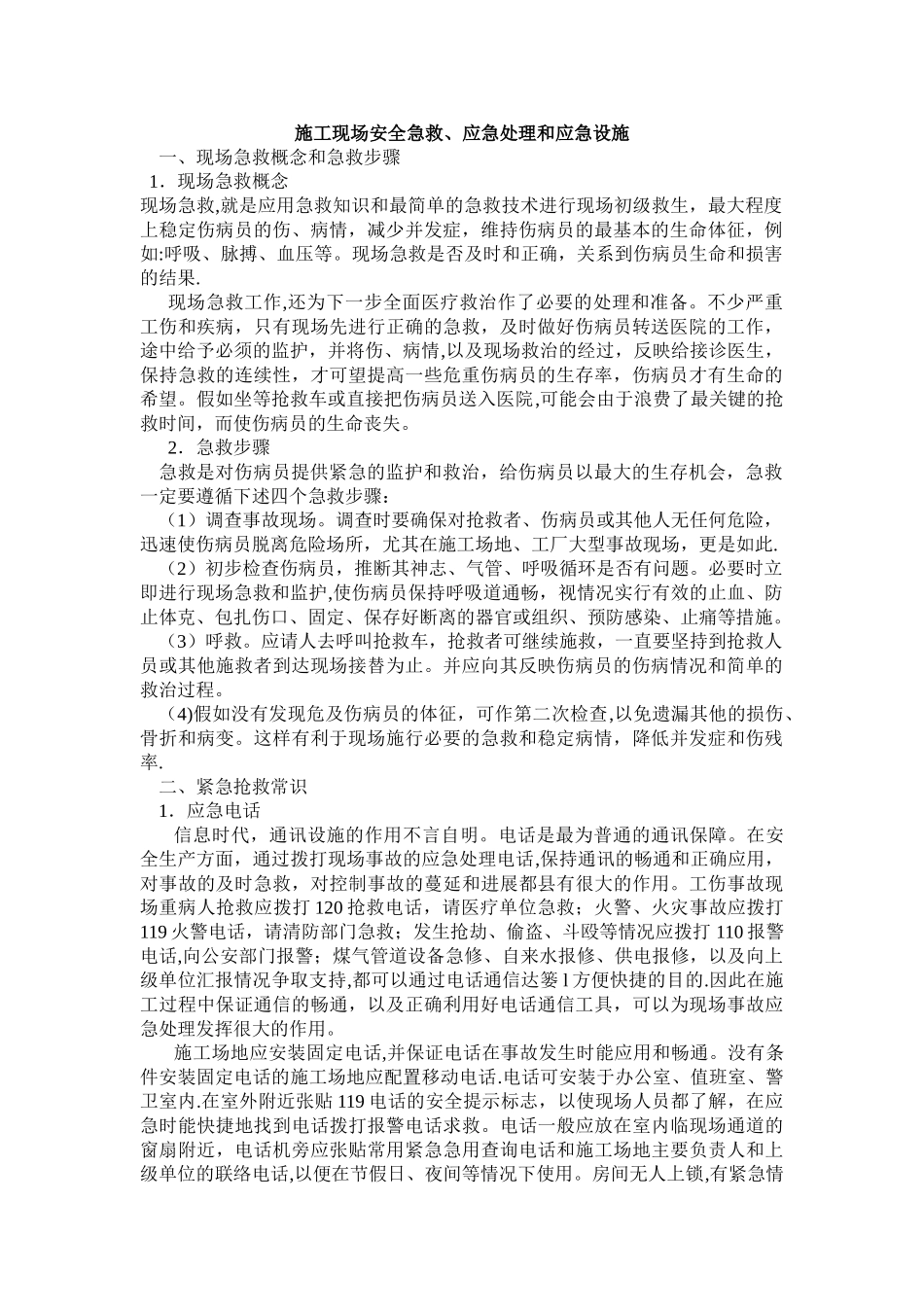 施工现场安全急救、应急处理和应急设施_第1页