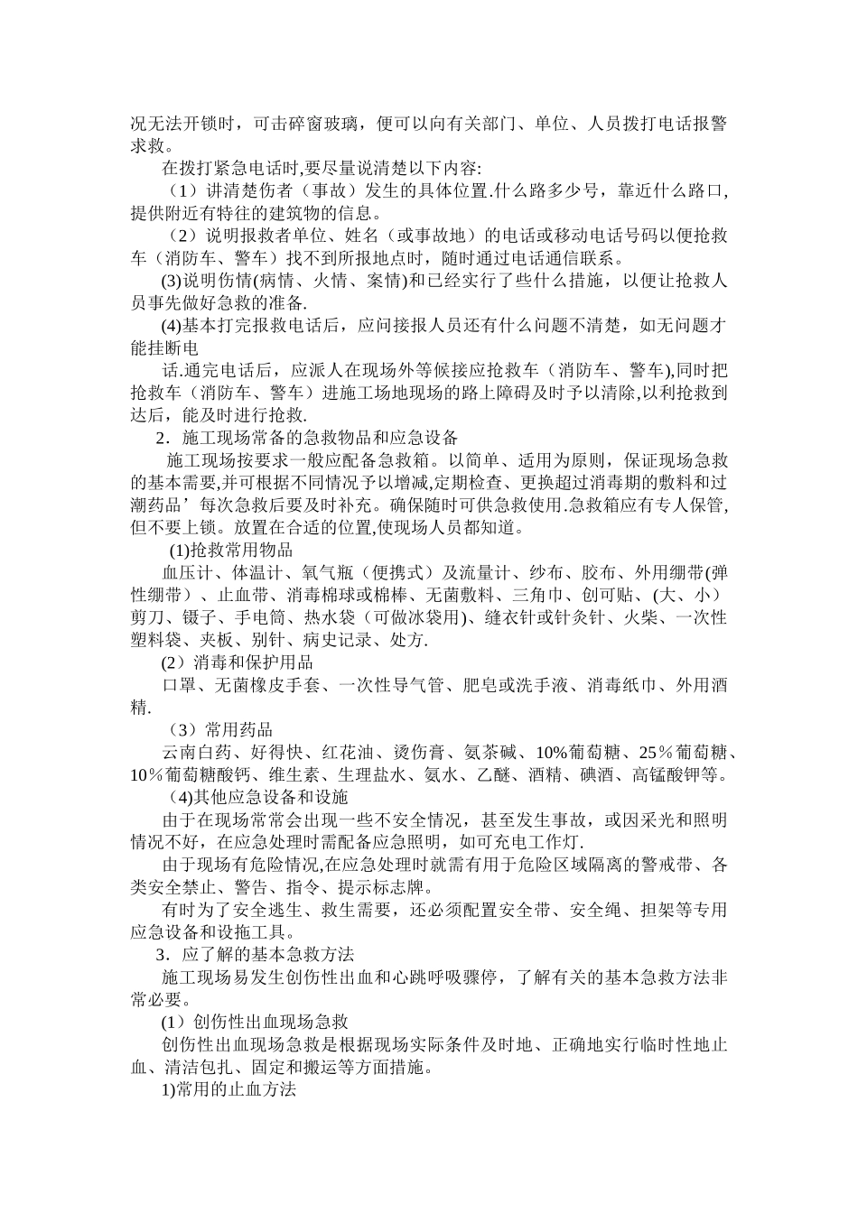 施工现场安全急救、应急处理和应急设施_第2页