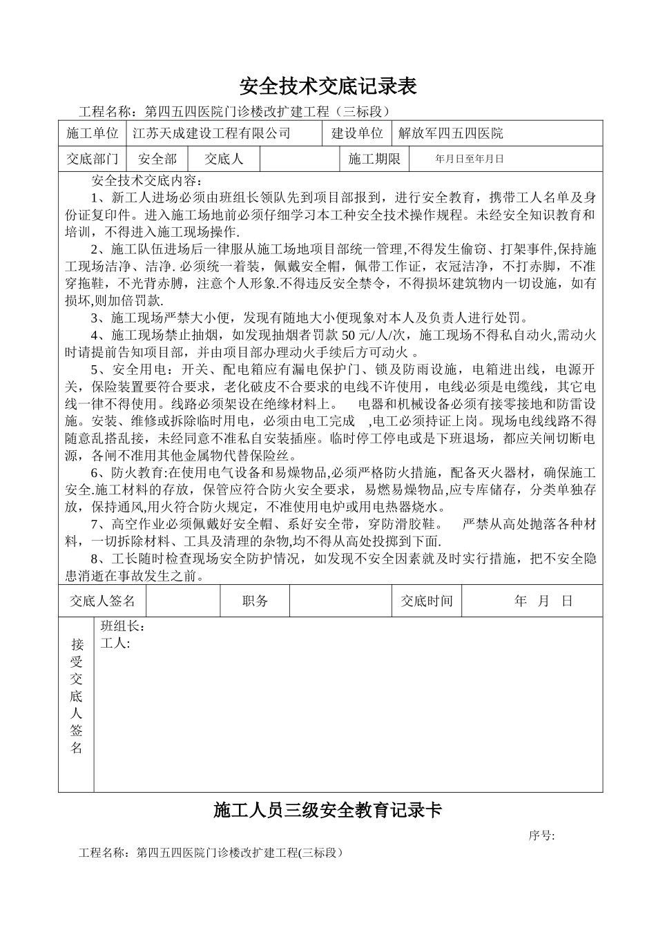 施工现场安全技术交底表格_第1页