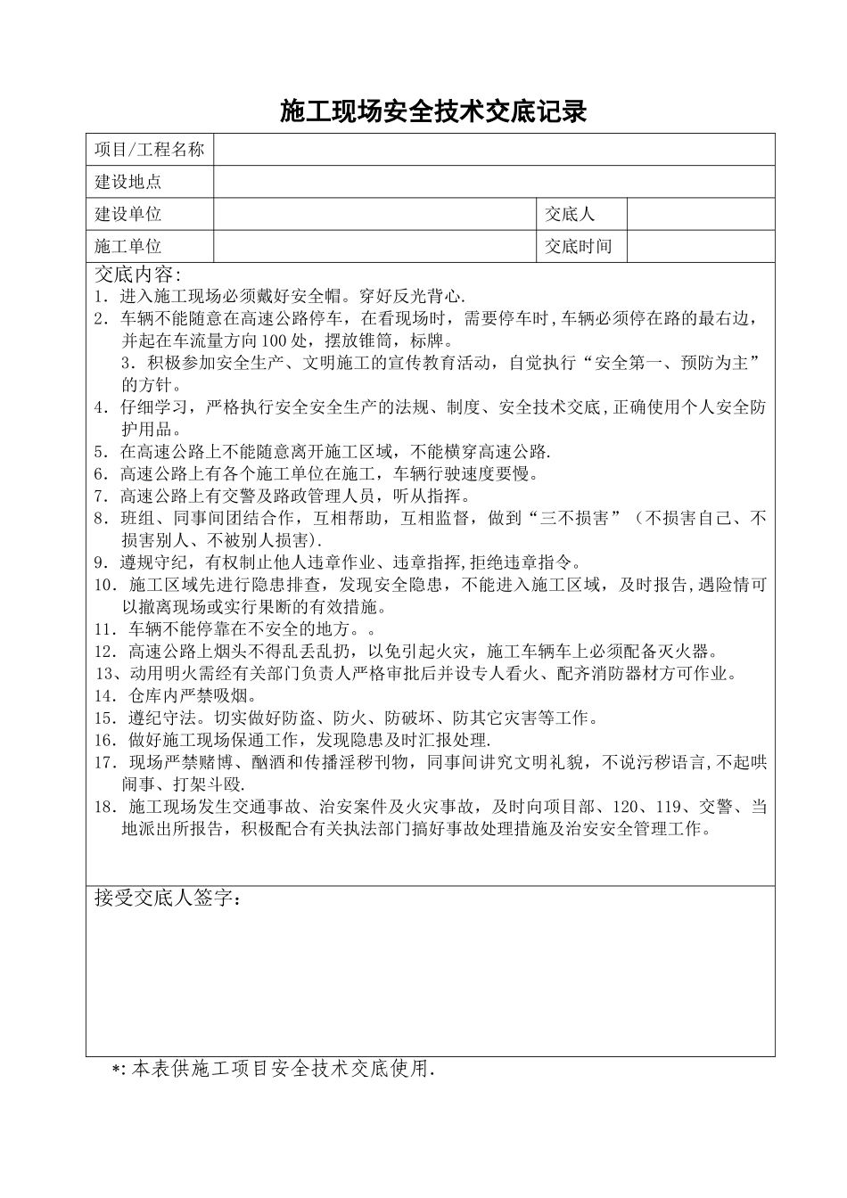 施工现场安全技术交底记录_第1页