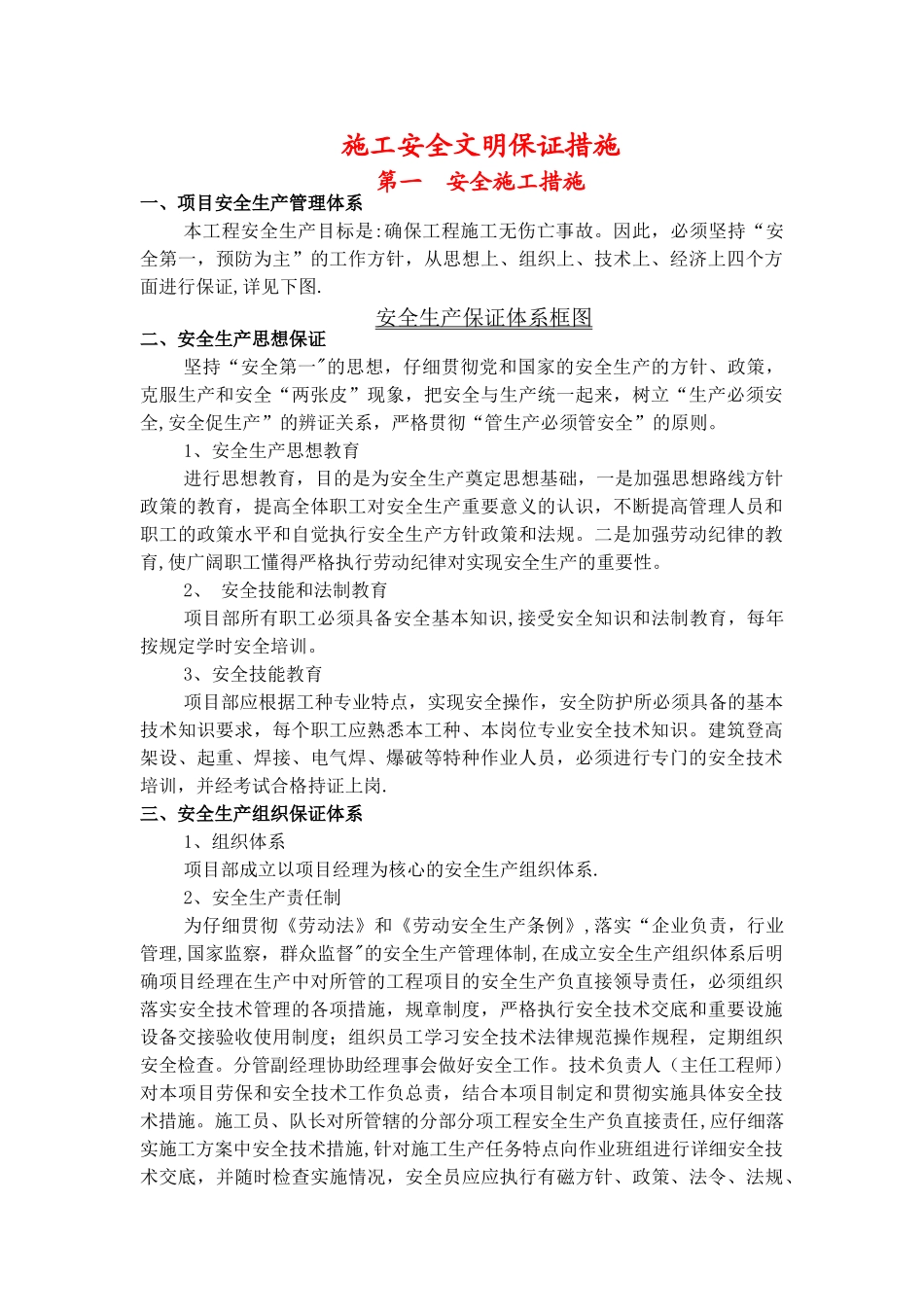 施工现场安全文明保证措施_第1页