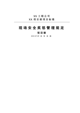 施工现场安全奖惩管理规定