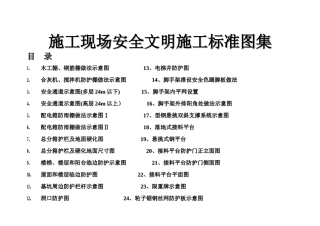 施工现场安全文明施工标准图集