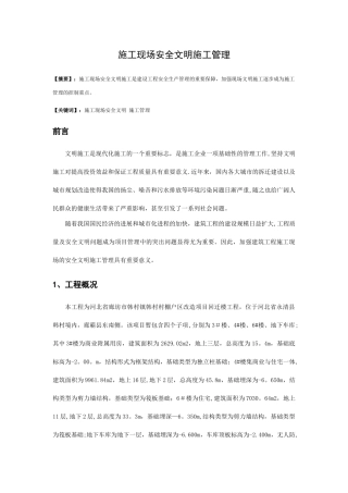 施工现场安全文明施工管理