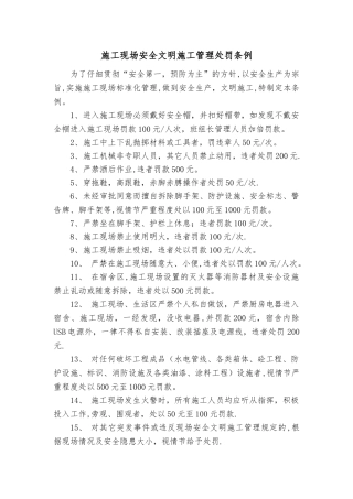施工现场安全文明施工管理处罚条例
