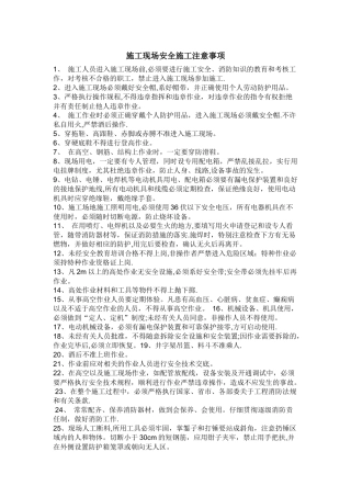 施工现场安全施工注意事项