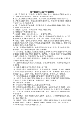 施工现场安全施工注意事项