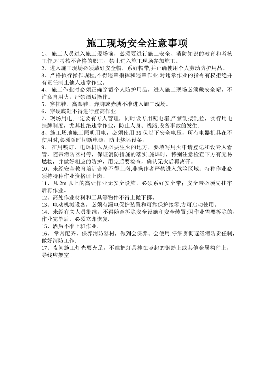 施工现场安全施工注意事项55255_第1页