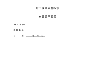施工现场安全标志布置总平面图