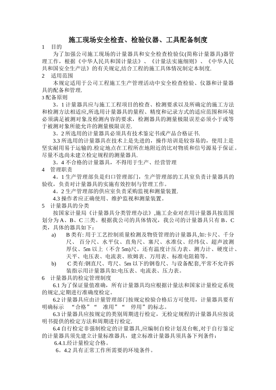 施工现场安全检查、检验仪器、工具配备制度_第1页