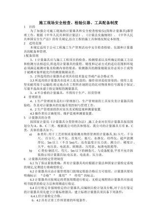 施工现场安全检查、检验仪器、工具配备制度