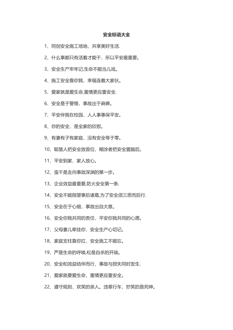 施工现场安全标语_第1页
