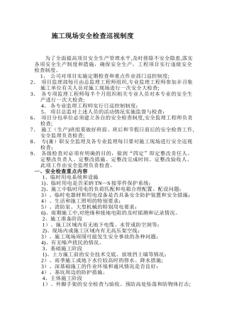 施工现场安全检查巡视制度