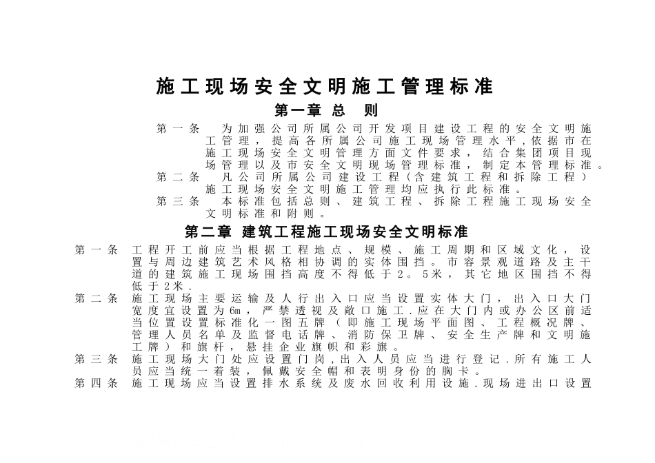 施工现场安全文明施工管理标准_第1页