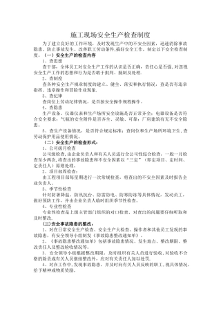 施工现场安全检查制度
