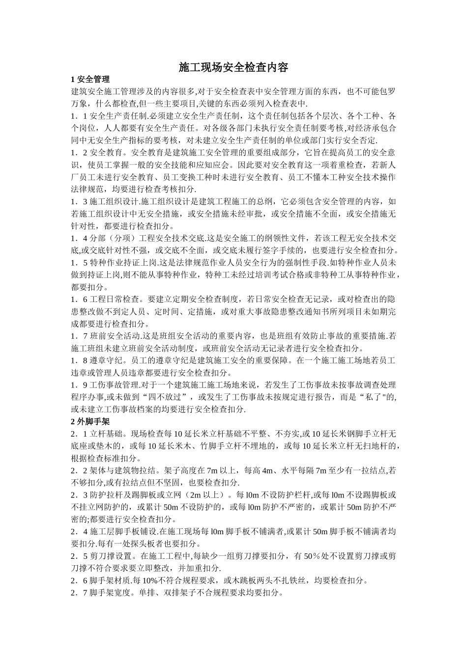 施工现场安全检查内容_第1页