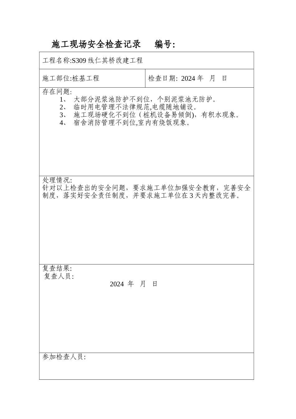 施工现场安全检查记录_第1页