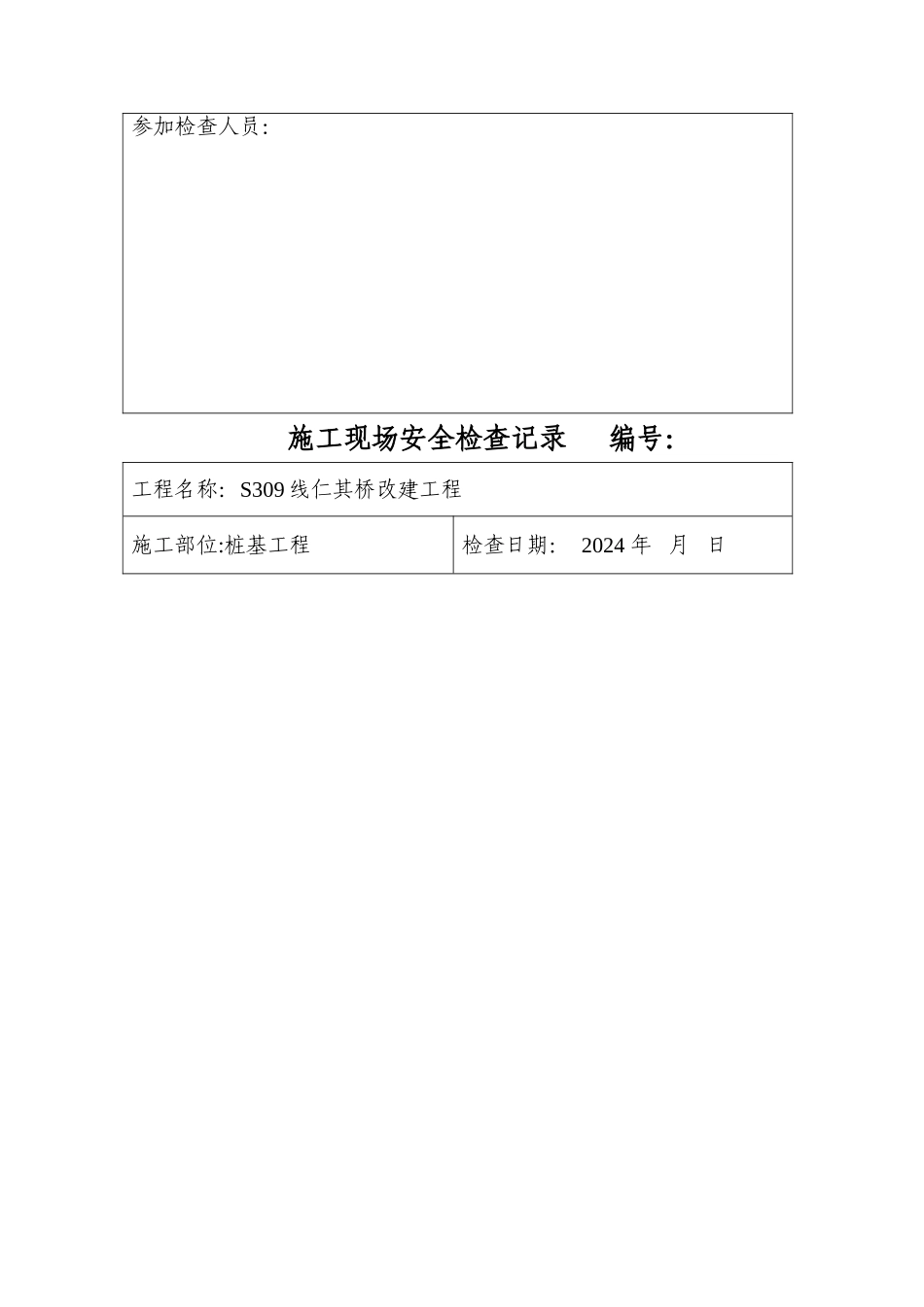 施工现场安全检查记录_第3页