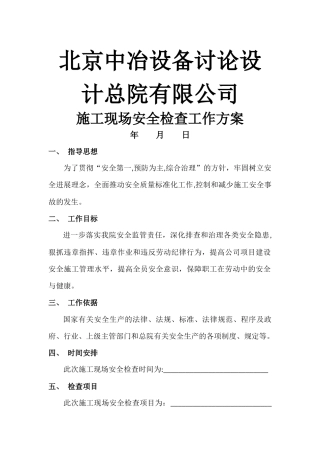 施工现场安全检查方案