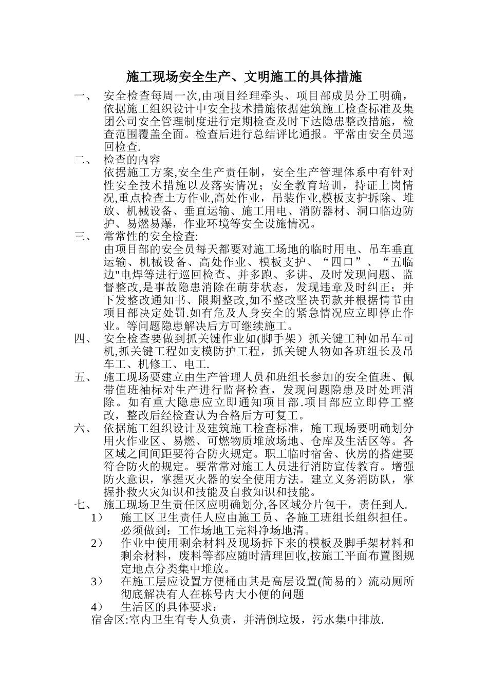 施工现场安全生产、文明施工的具体措施2_第1页