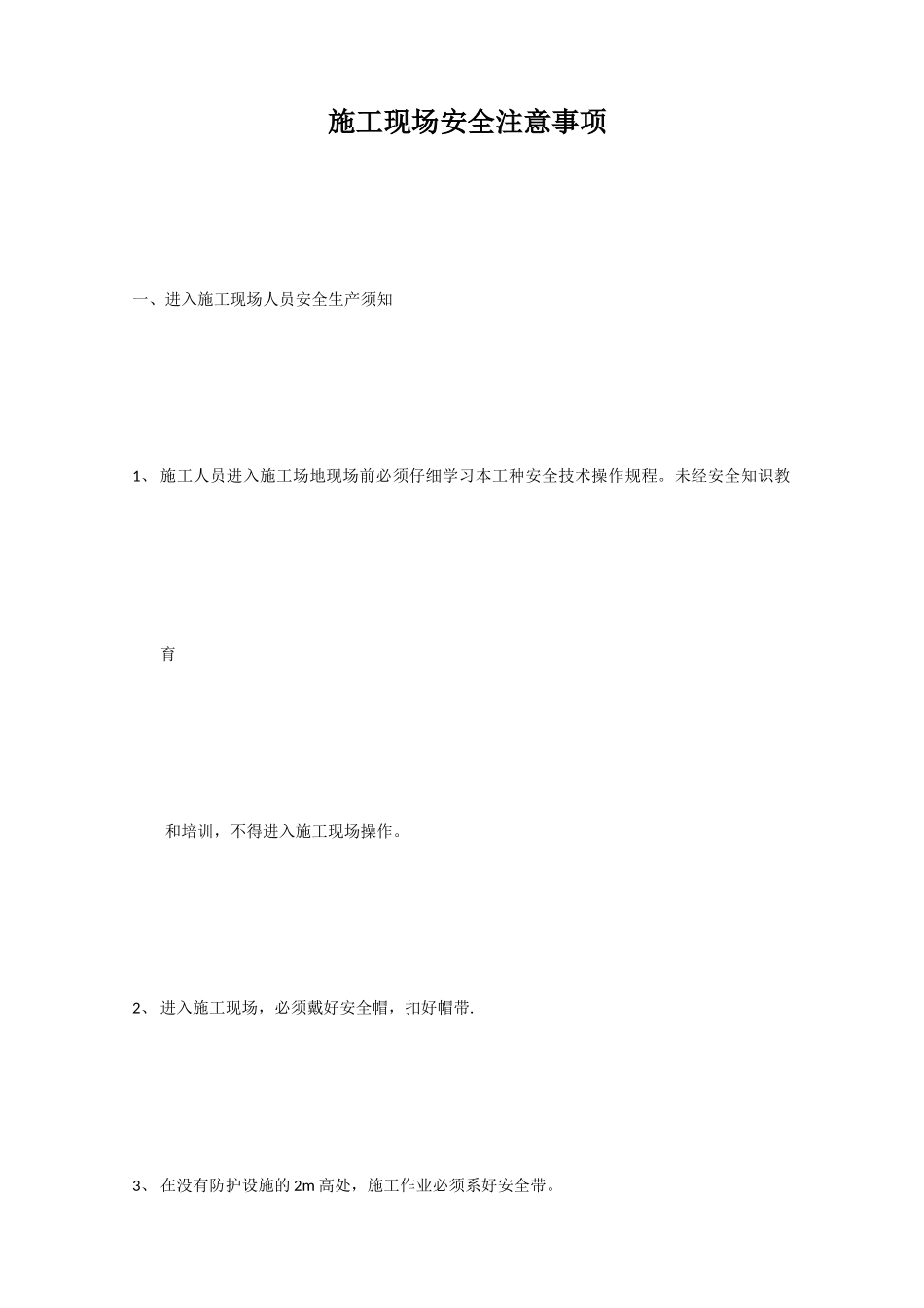 施工现场安全注意事项30453_第1页