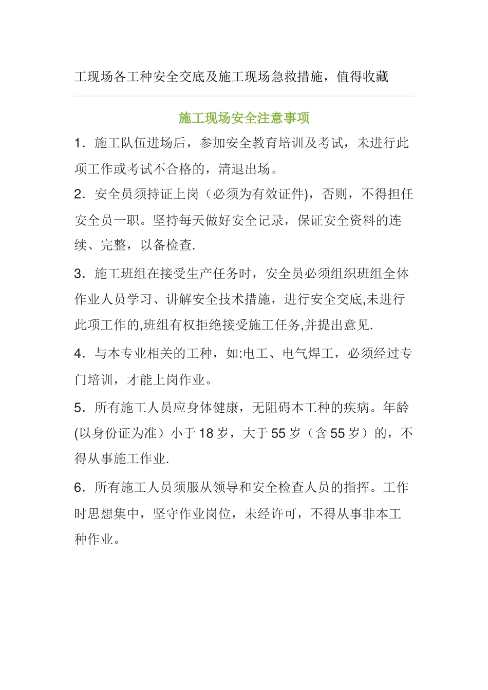 施工现场安全注意事项_第1页