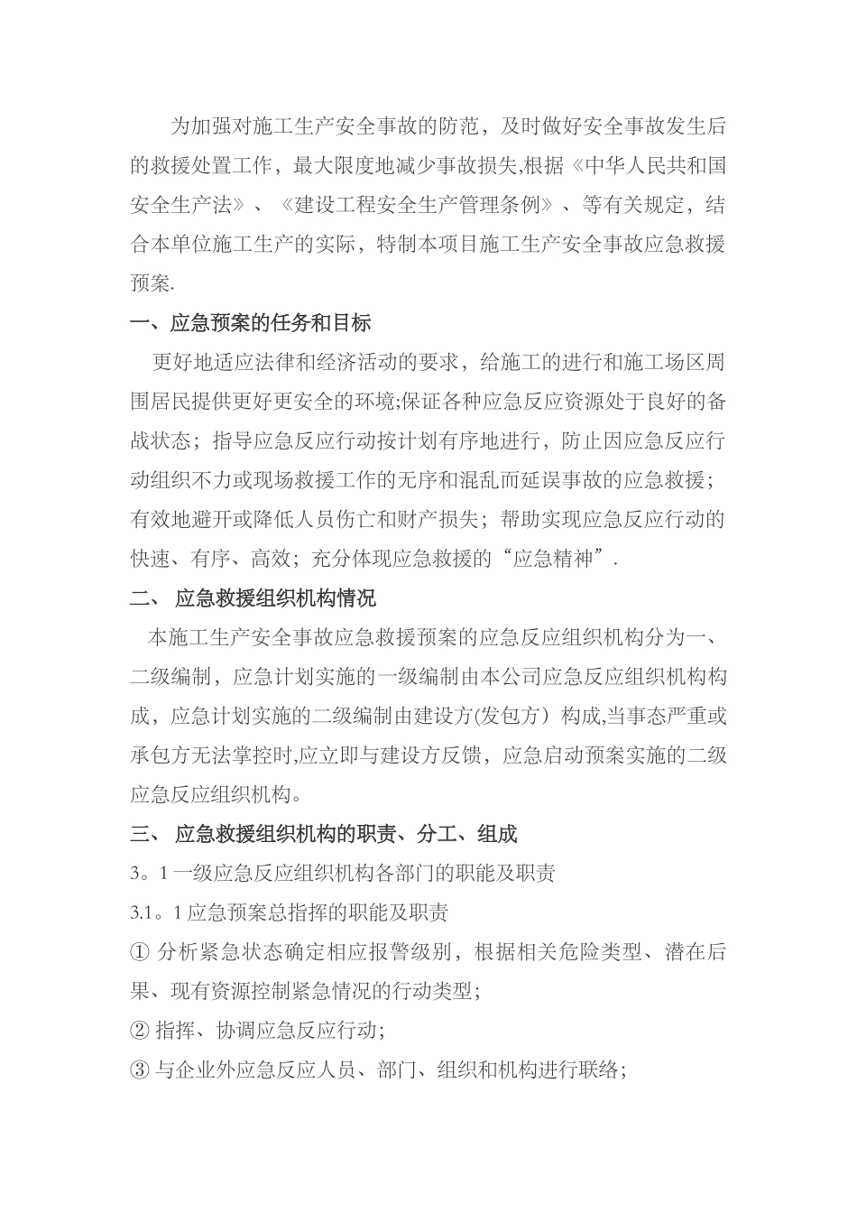 施工现场安全生产事故应急救援预案_第3页