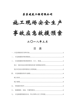 施工现场安全生产事故应急救援预案