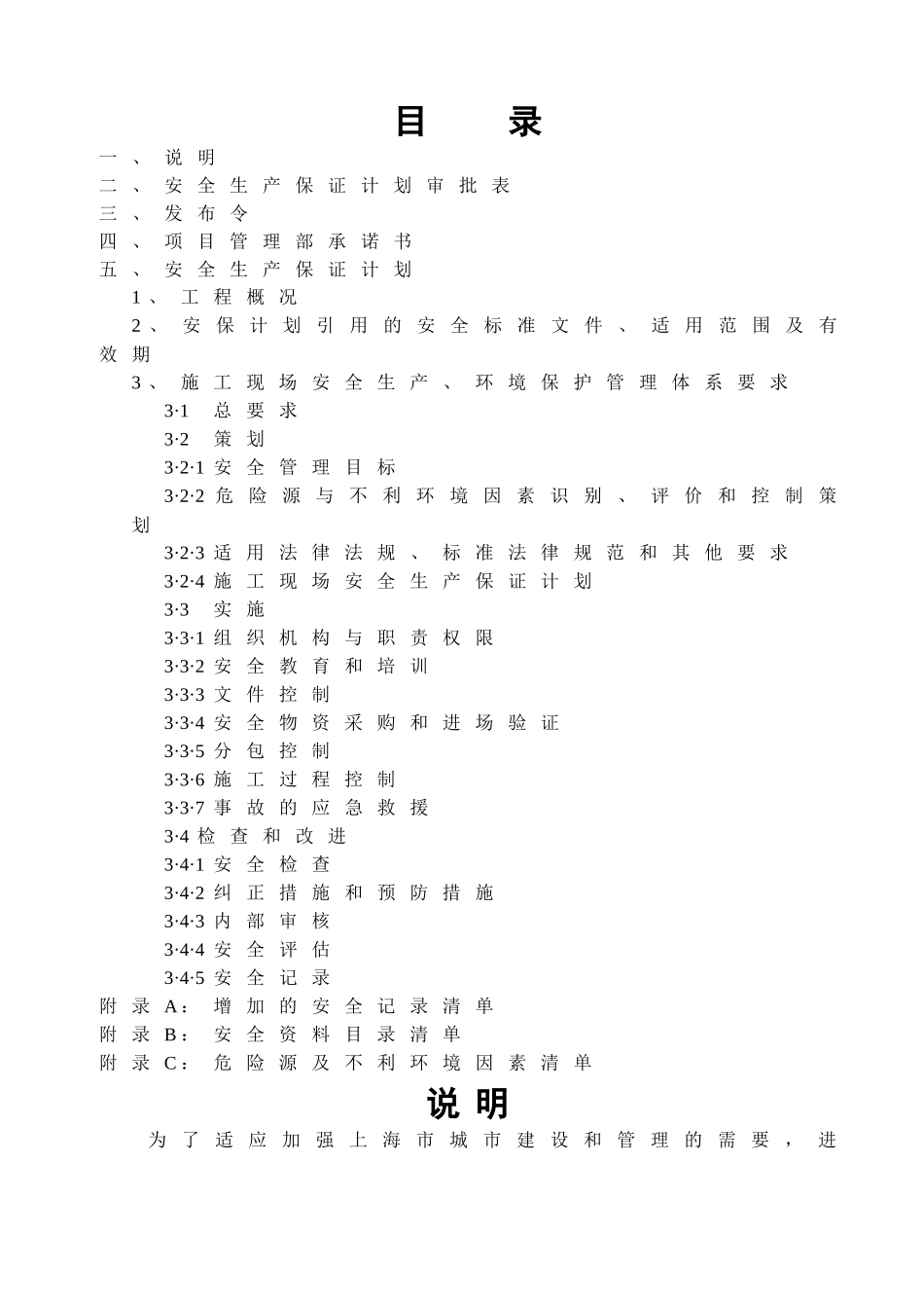 施工现场安全生产保证计划_第2页