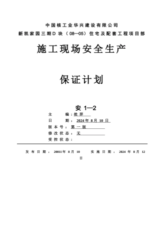 施工现场安全生产保证计划