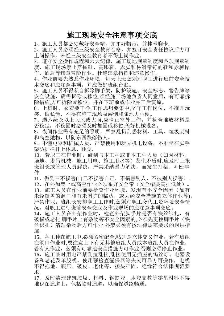 施工现场安全注意事项交底_第1页