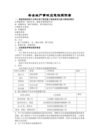 施工现场安全生产事故应急救援预案