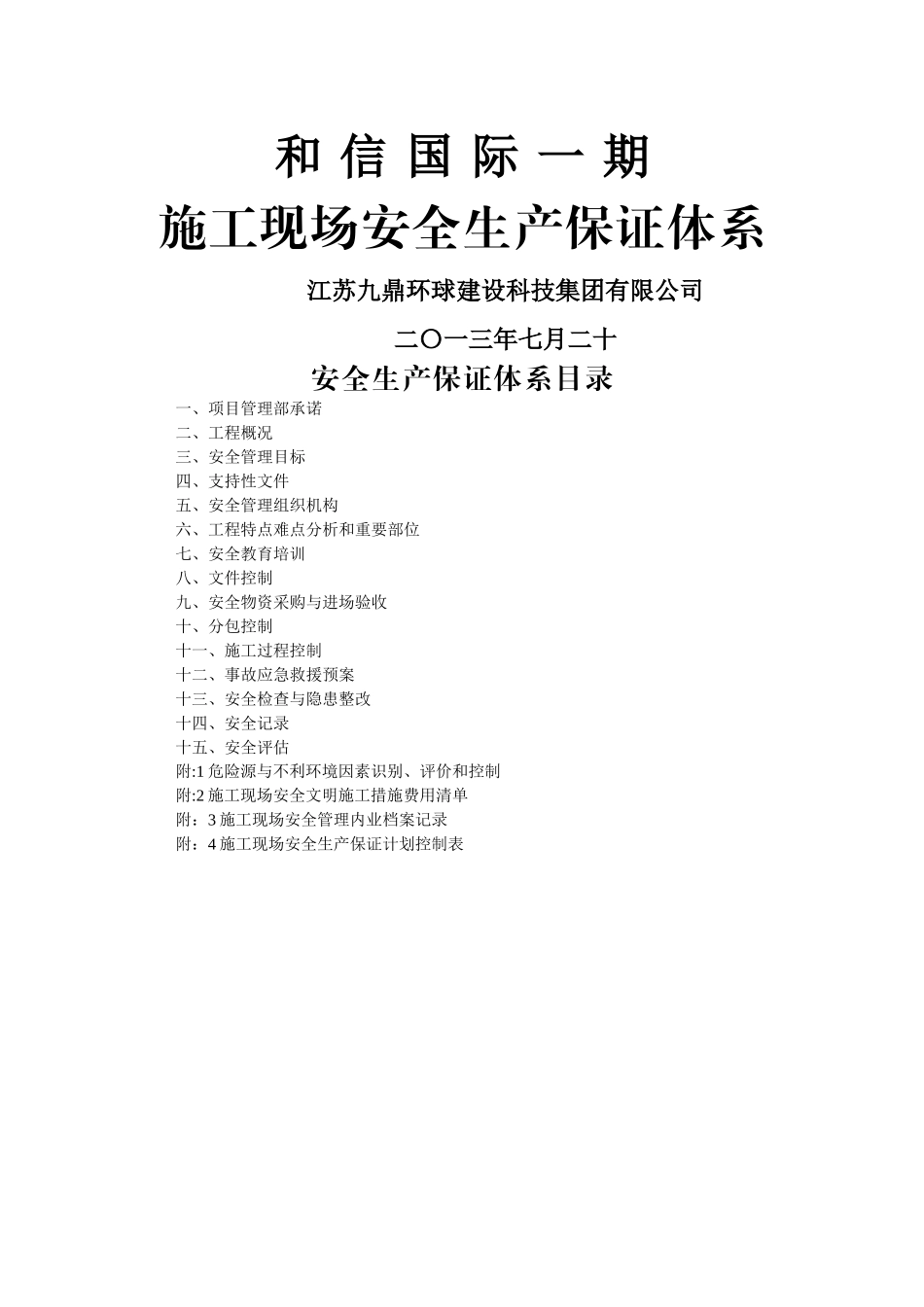 施工现场安全生产保证体系_第1页