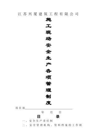 施工现场安全生产各项管理制度