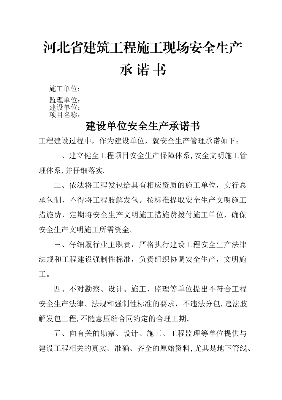 施工现场安全生产承诺书_第1页