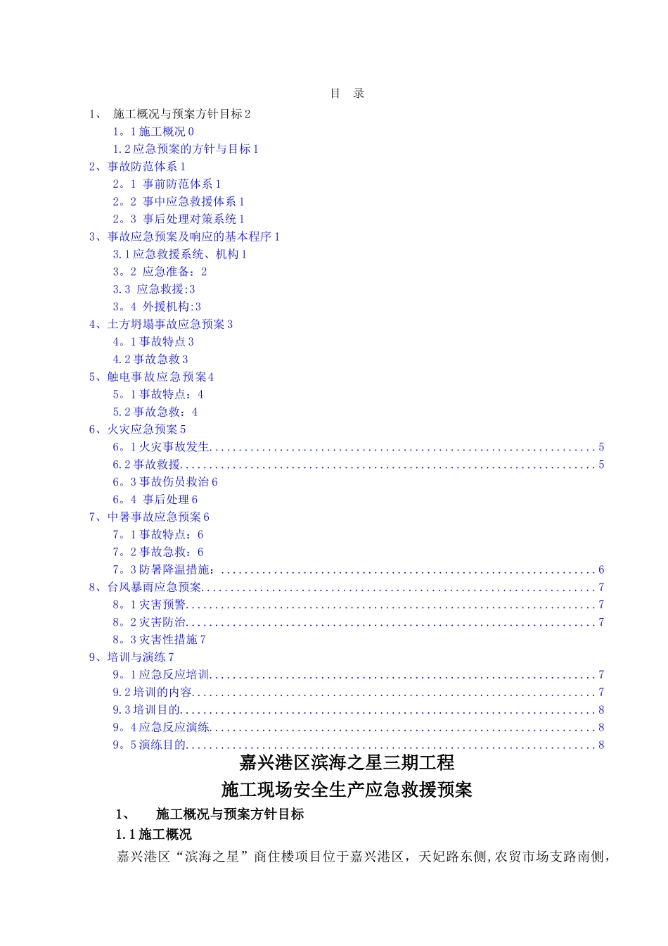 施工现场安全生产应急预案(修改)_第1页