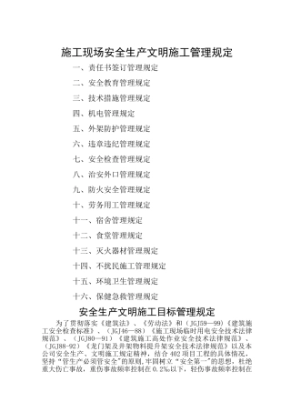 施工现场安全生产文明施工管理规定