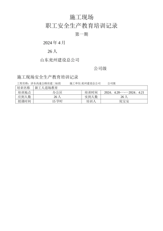 施工现场安全生产教育培训记录