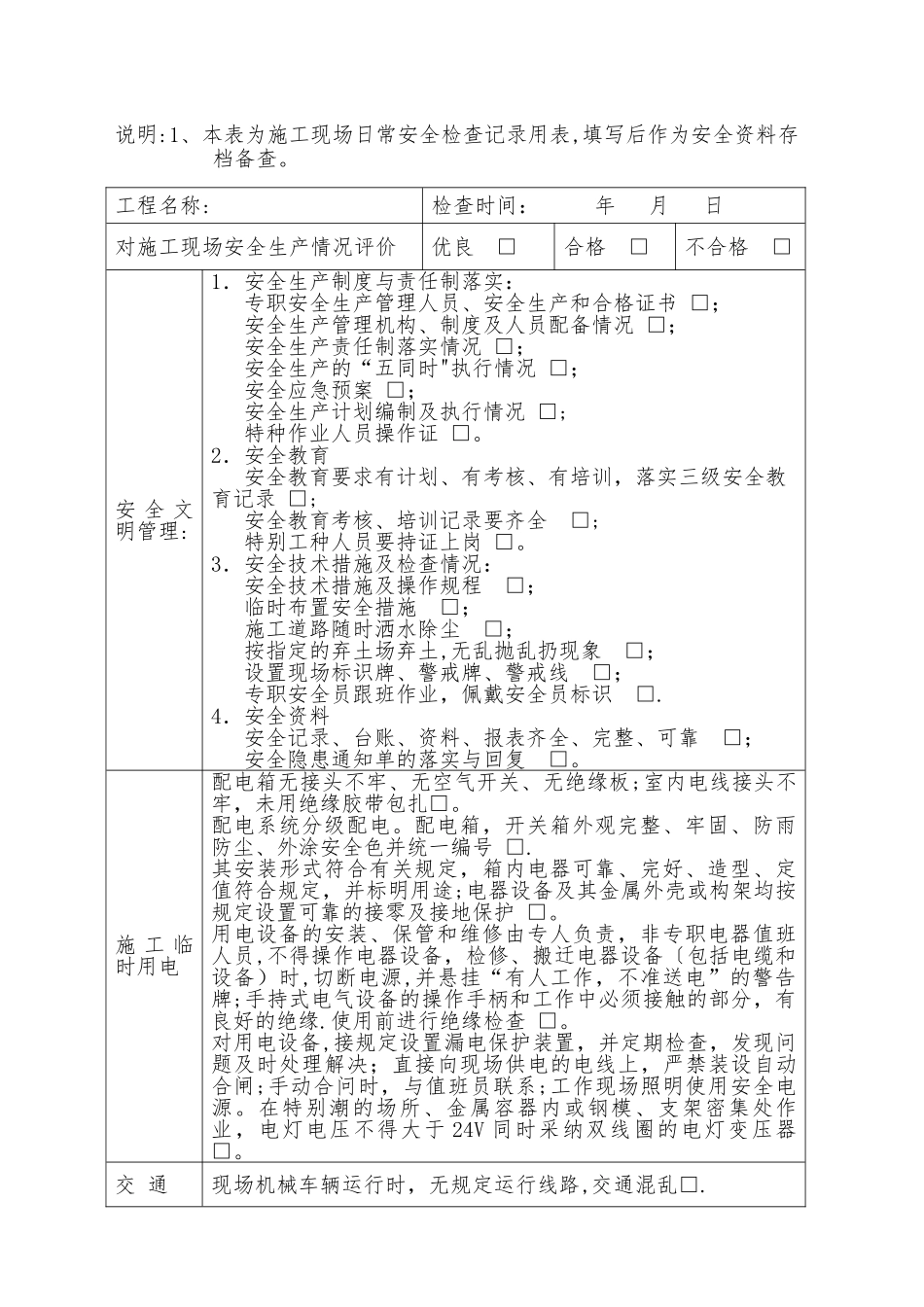 施工现场安全生产检查记录表_第2页