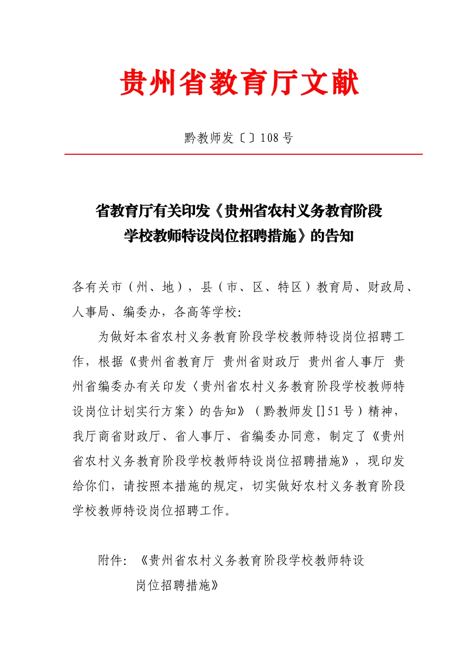 2025年贵州省至特岗教师招聘方案_第1页