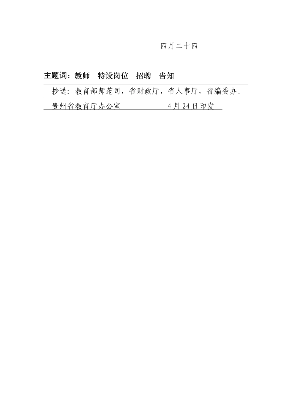 2025年贵州省至特岗教师招聘方案_第2页